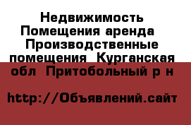 Недвижимость Помещения аренда - Производственные помещения. Курганская обл.,Притобольный р-н